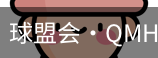 球盟会